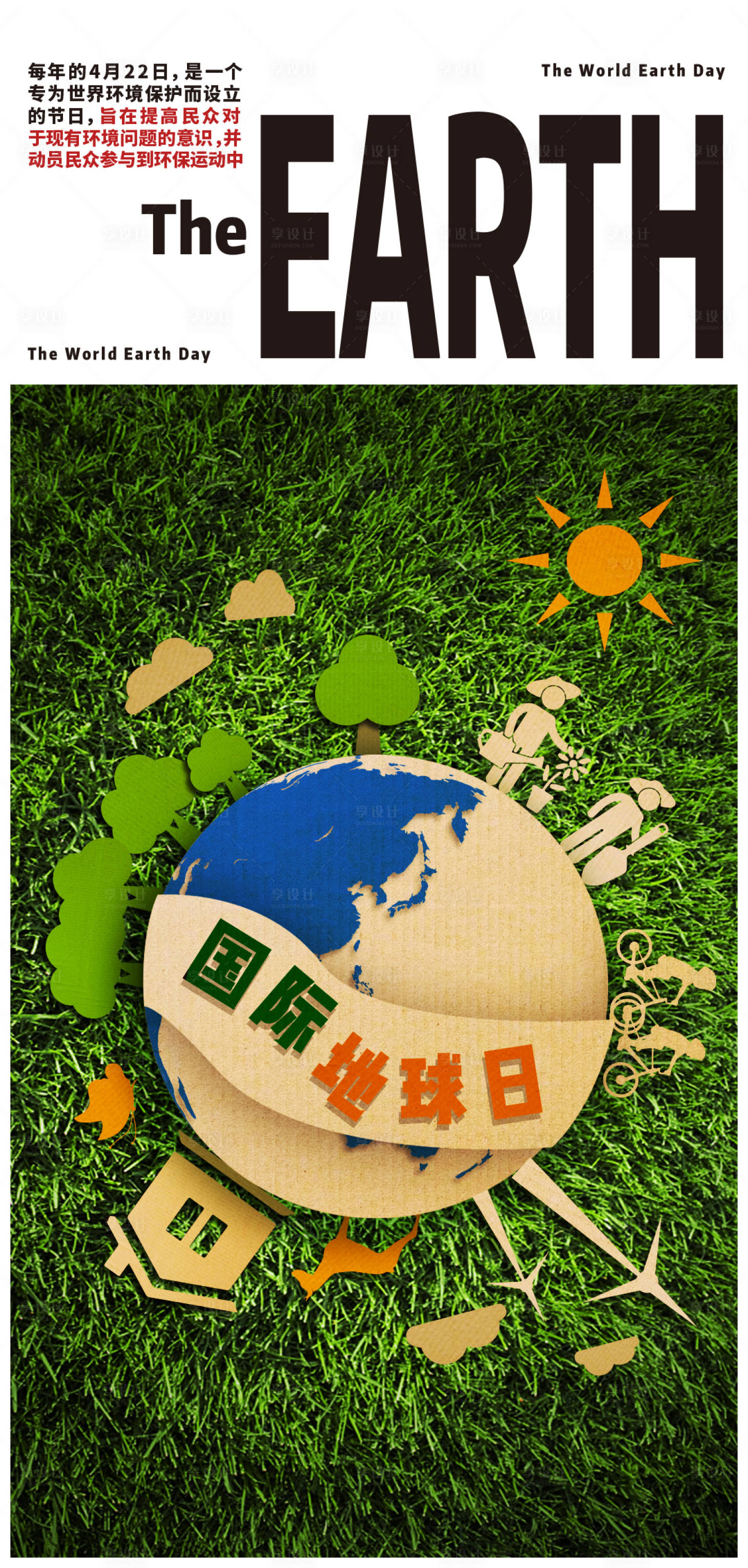 源文件下载【享设计】搜索编号：25040004348113674【世界地球日海报 】