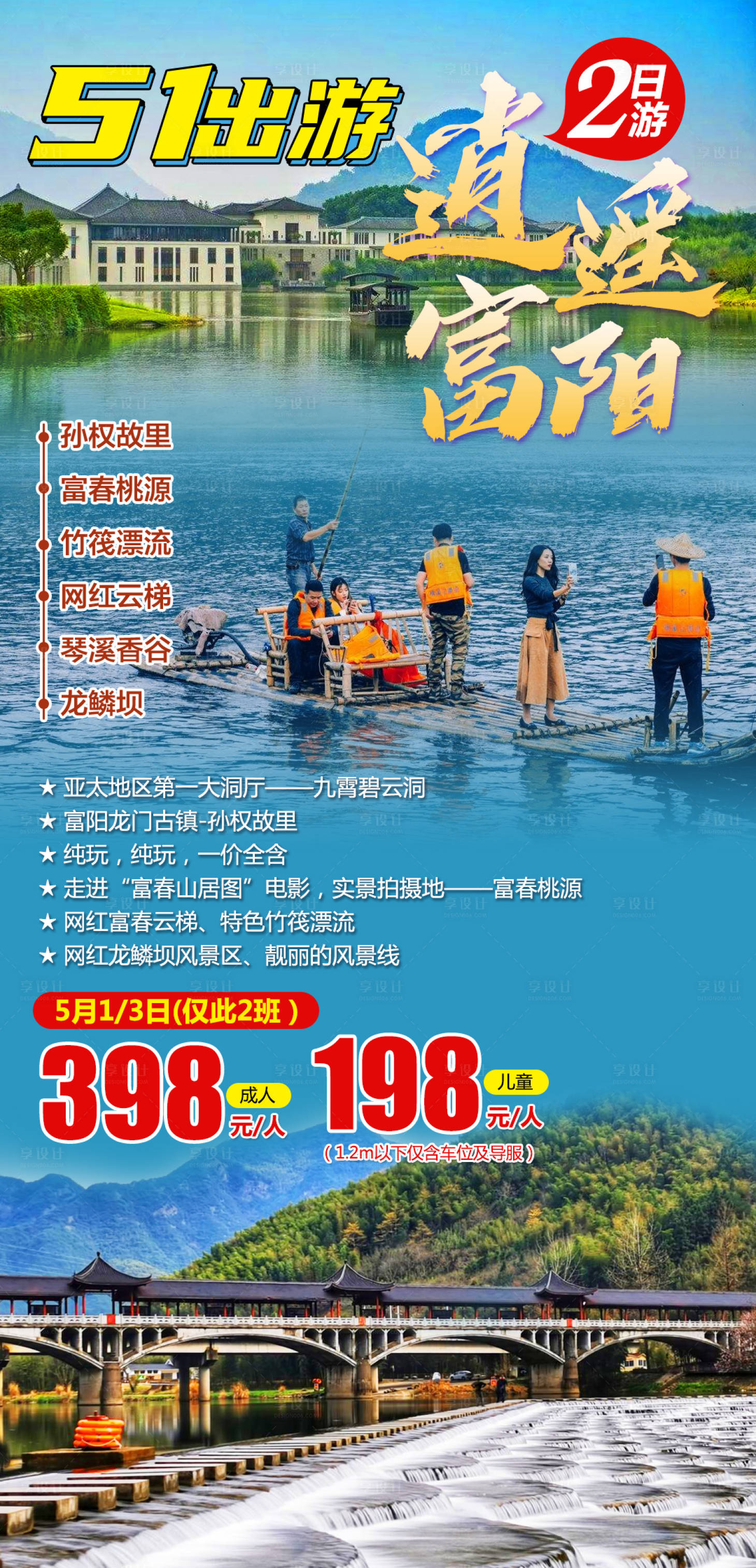 源文件下载【逍遥富阳五一旅游海报】编号：39060004243259009