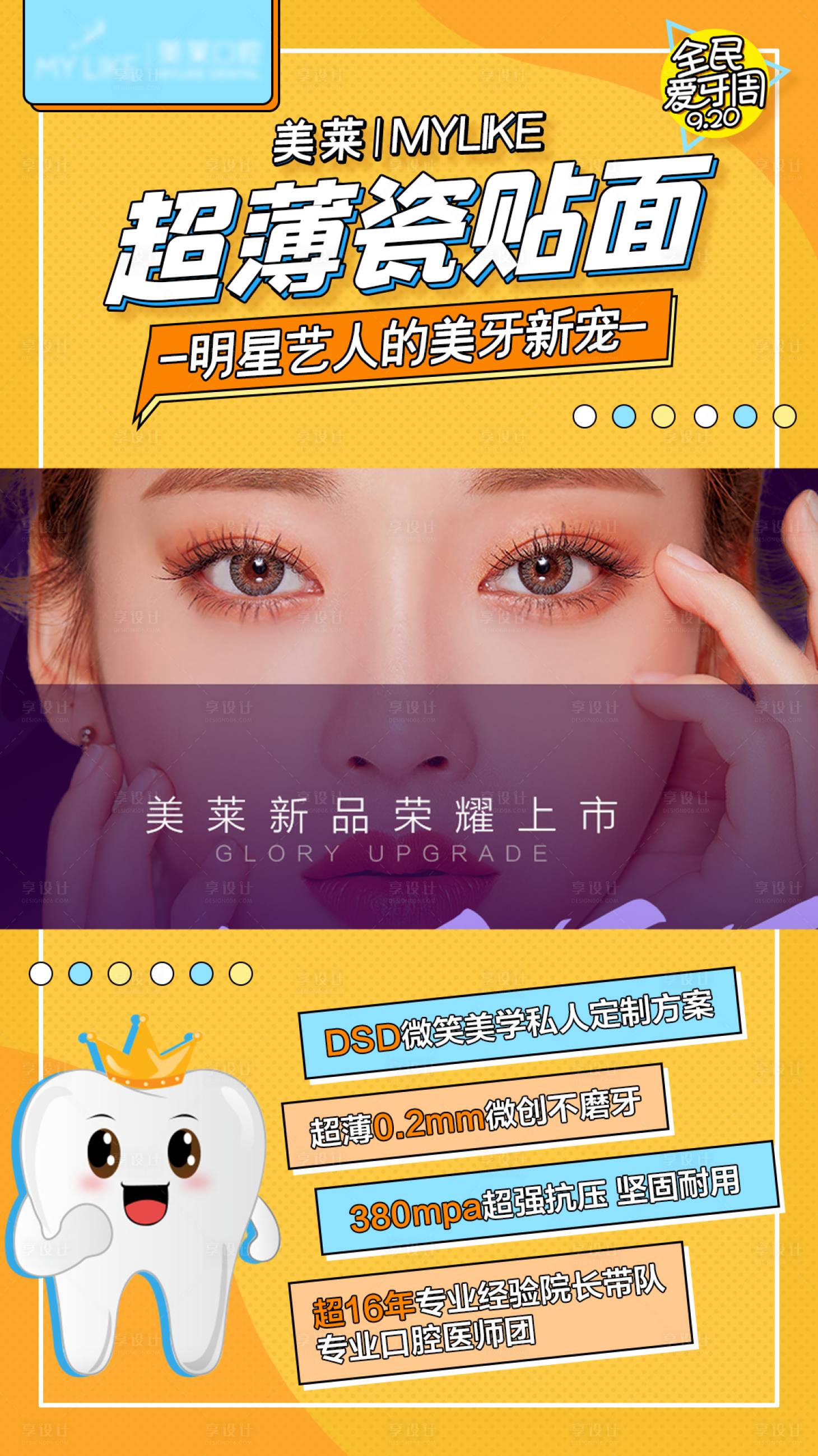 源文件下载【享设计】搜索编号：67750004216629734【医美牙贴面海报】