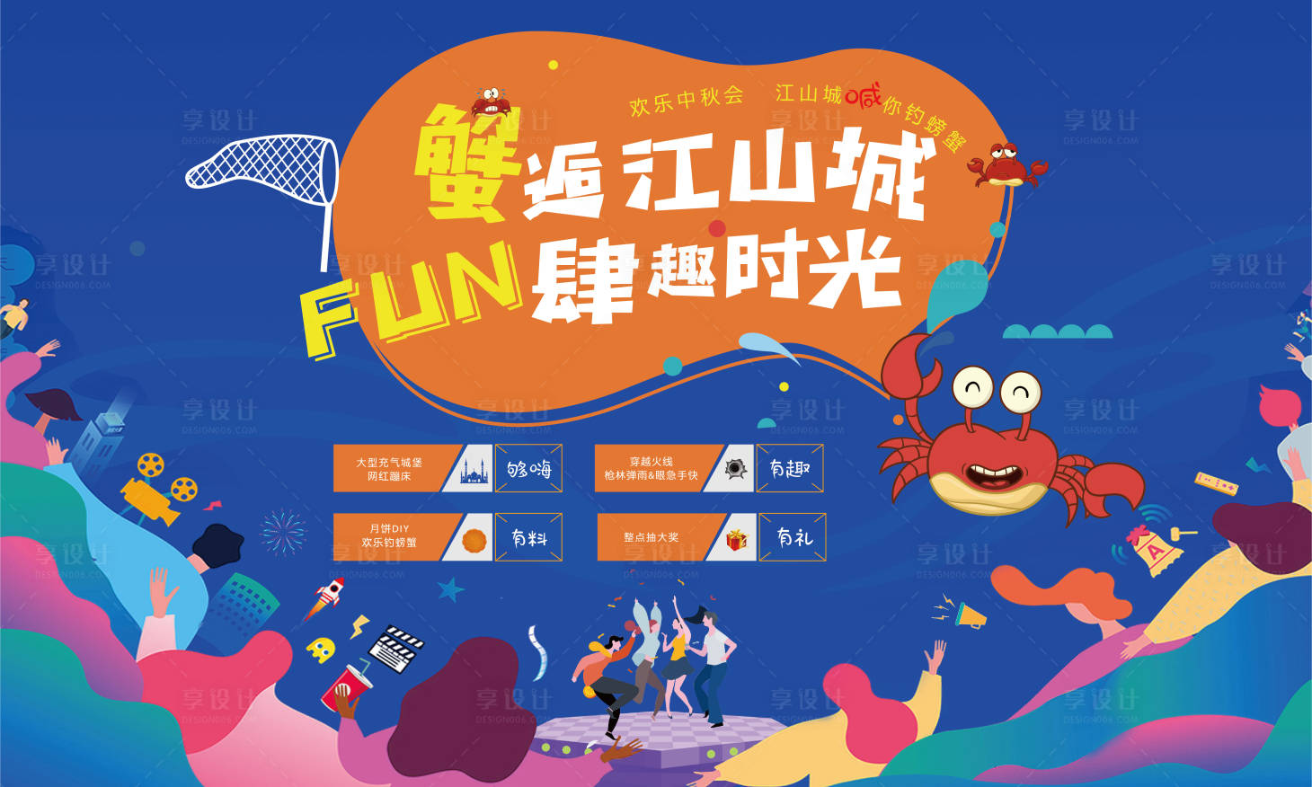 源文件下载【享设计】搜索编号：91750004148351568【房地产插画螃蟹活动展板】