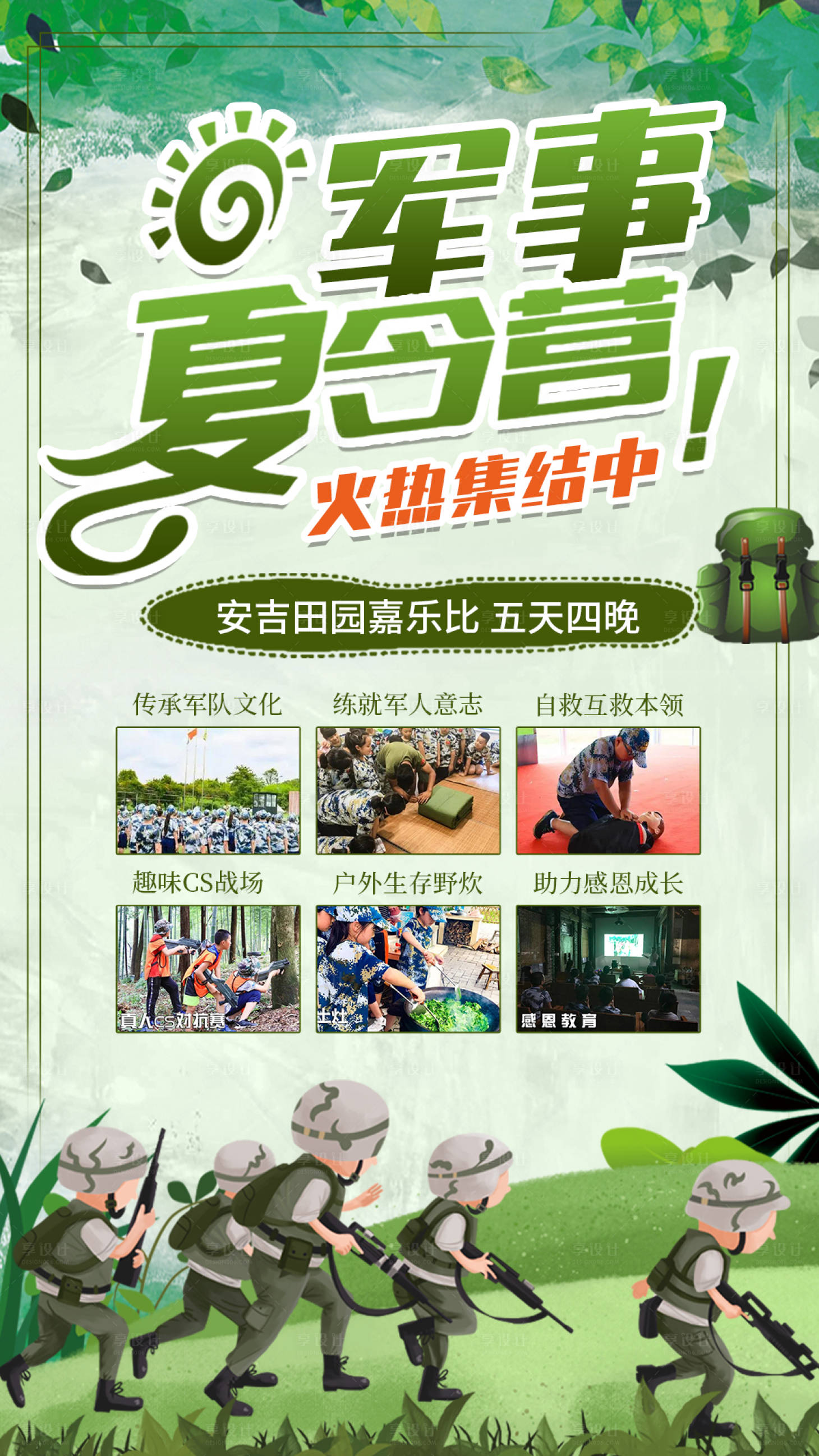 源文件下载【享设计】搜索编号：30670004445774224【军事夏令营海报】