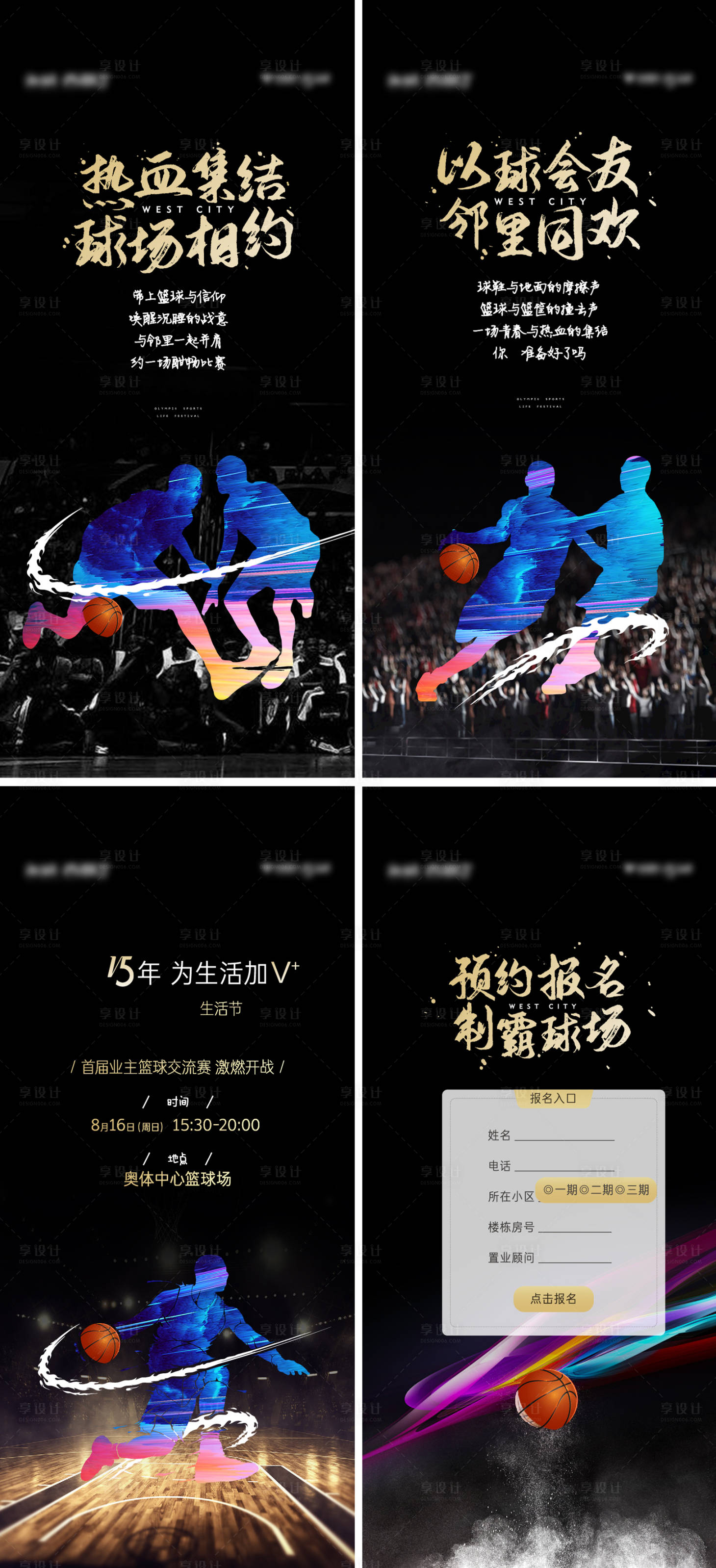 源文件下载【享设计】搜索编号：67790004347835692【地产周末暖场篮球赛运动H5刷屏单图】
