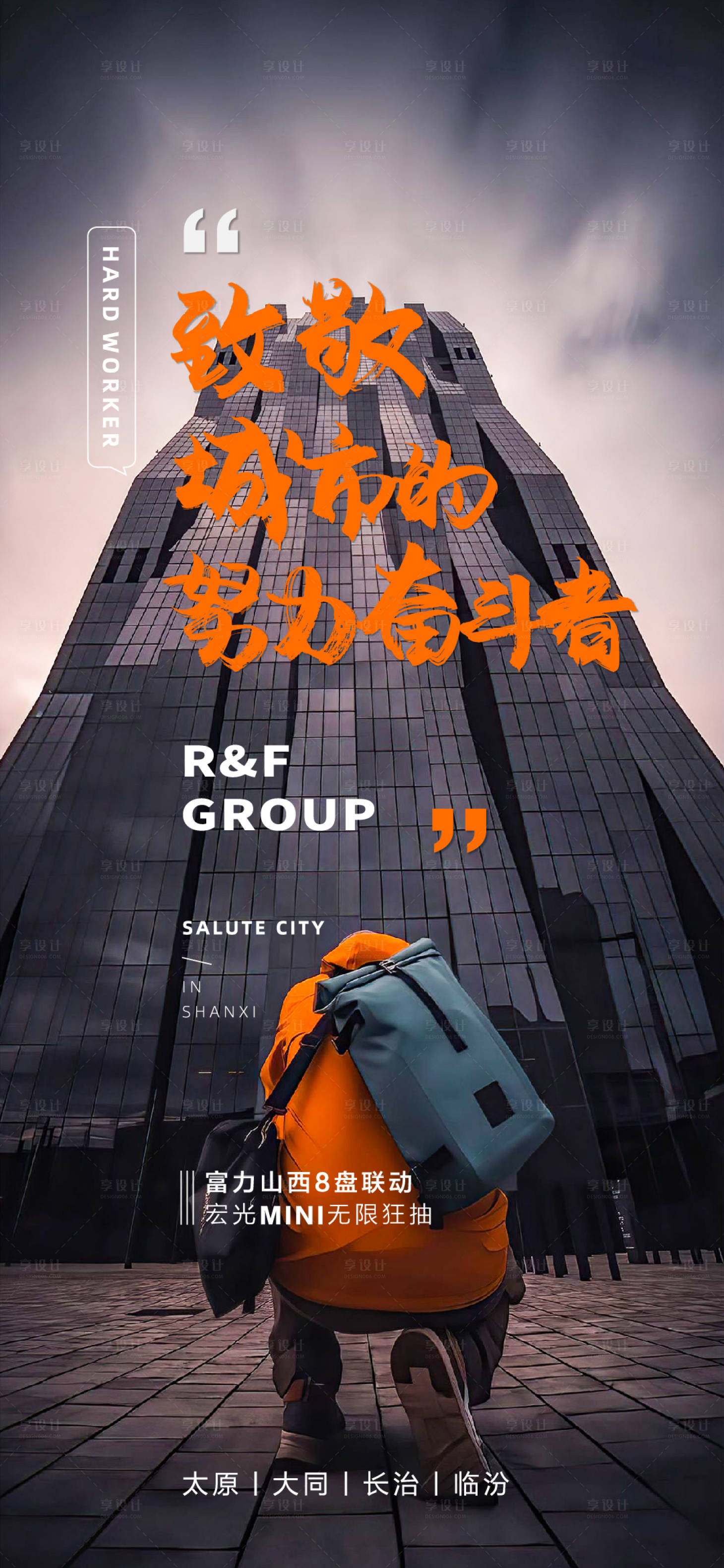 源文件下载【享设计】搜索编号：67090004504617653【地产致敬城市海报】