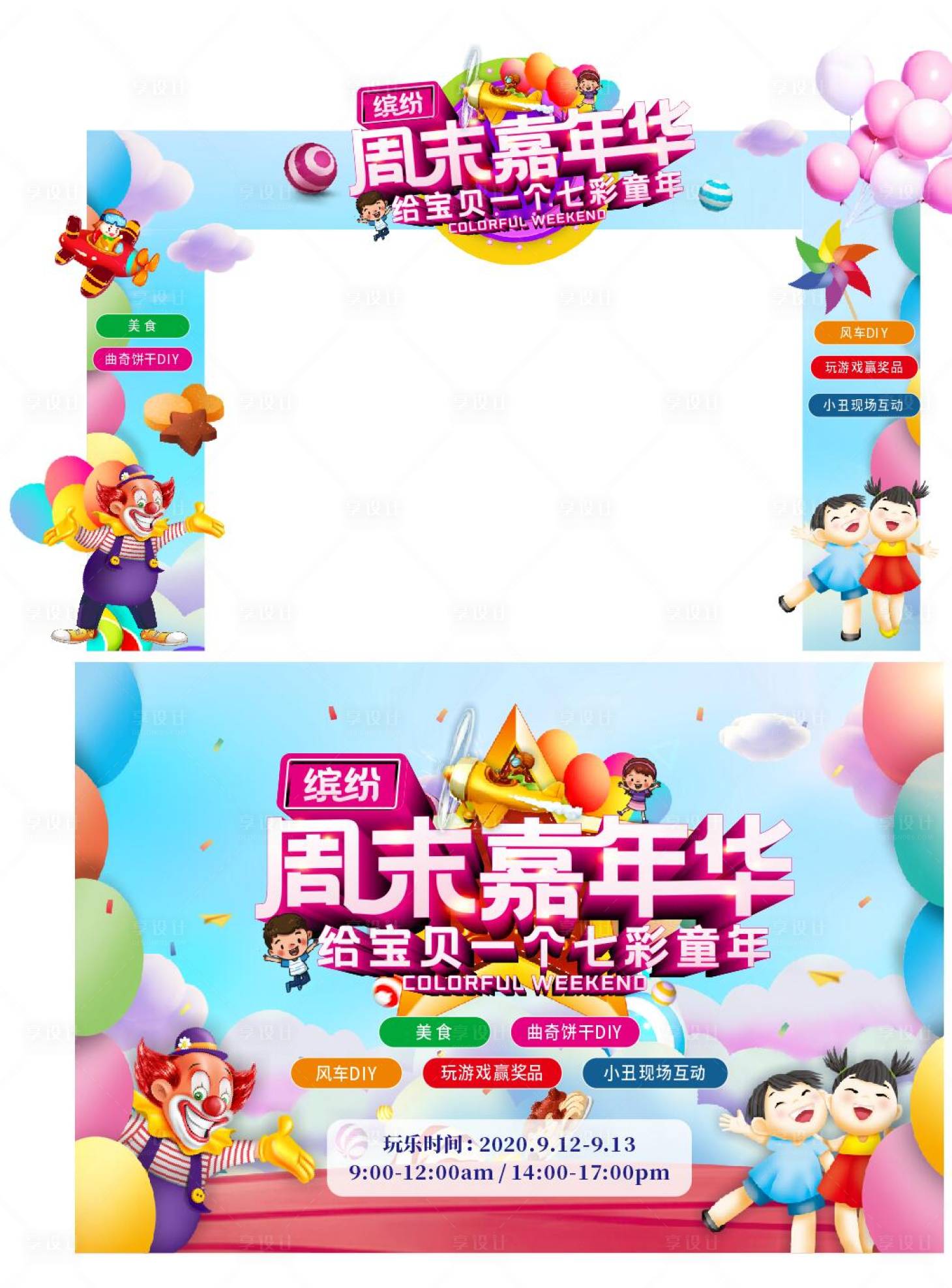 源文件下载【享设计】搜索编号：39400004254999132【缤纷周末嘉年华物料】