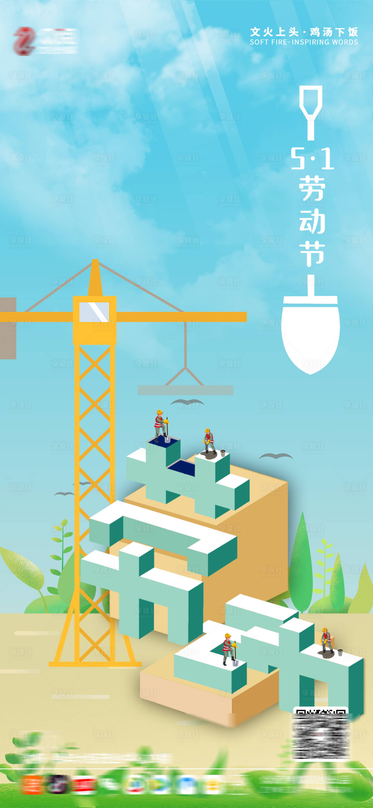 源文件下载【享设计】搜索编号：92300004217941314【五一劳动节海报】