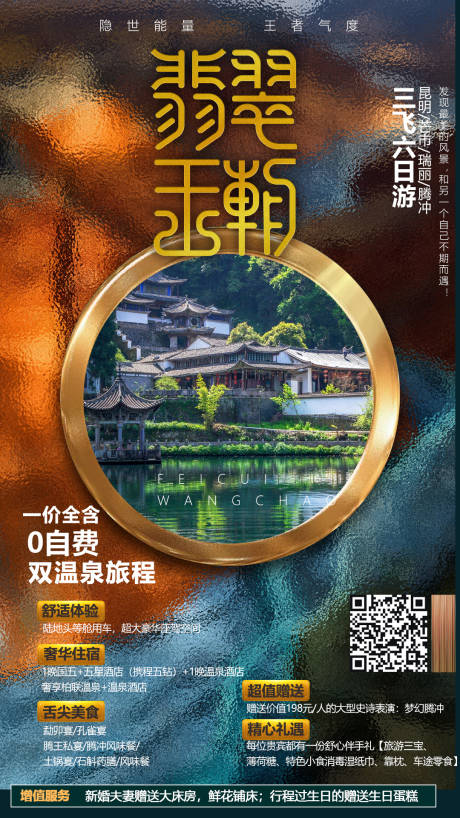 源文件下載【騰沖旅游海報】編號：26420004498243485