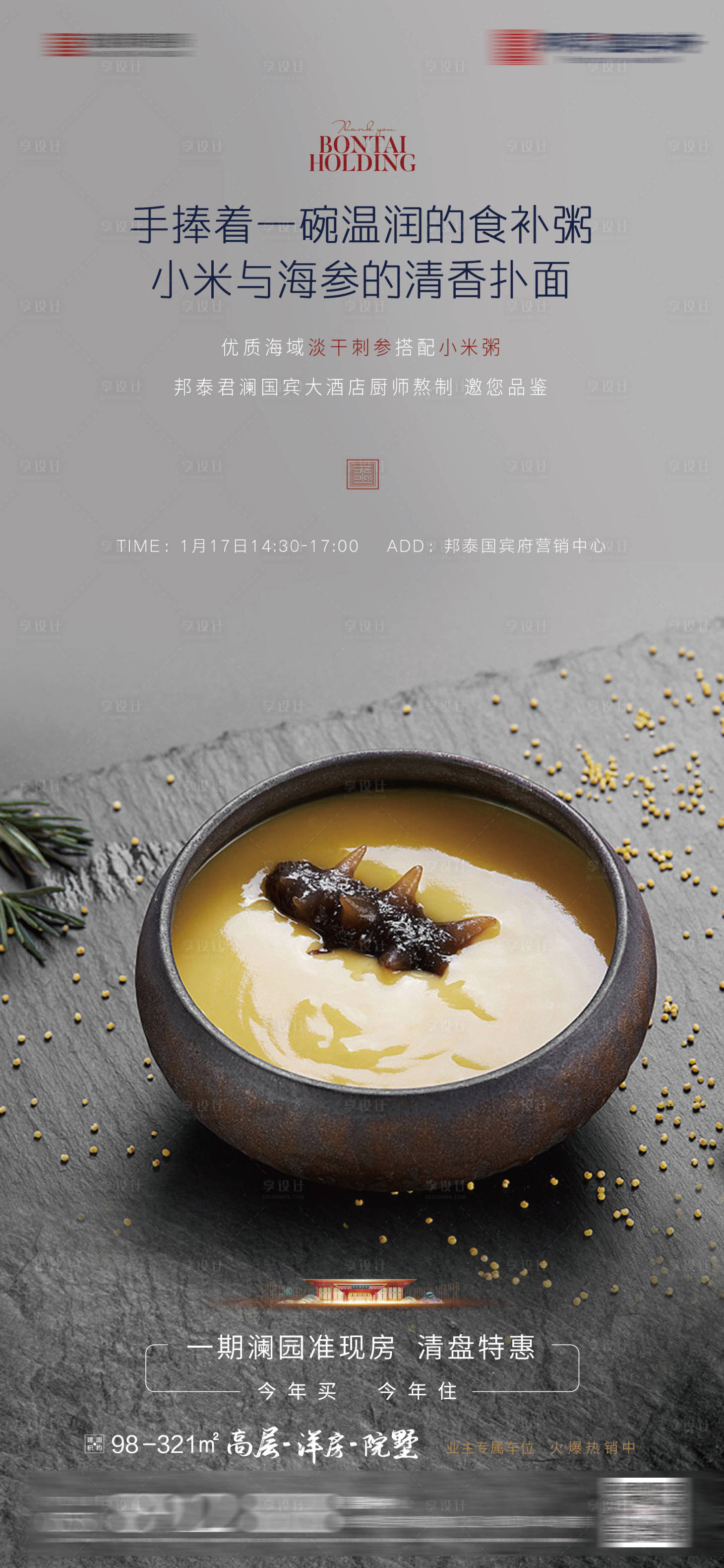 源文件下载【享设计】搜索编号：53340004493172226【地产邀你品鉴小米粥海报】