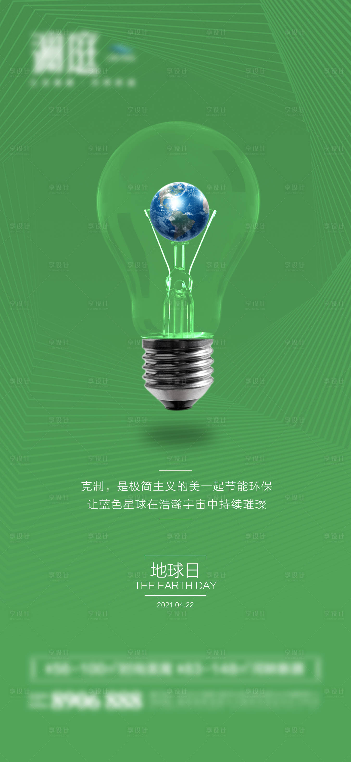 源文件下载【世界地球日环保节能海报】编号：10260004280286429