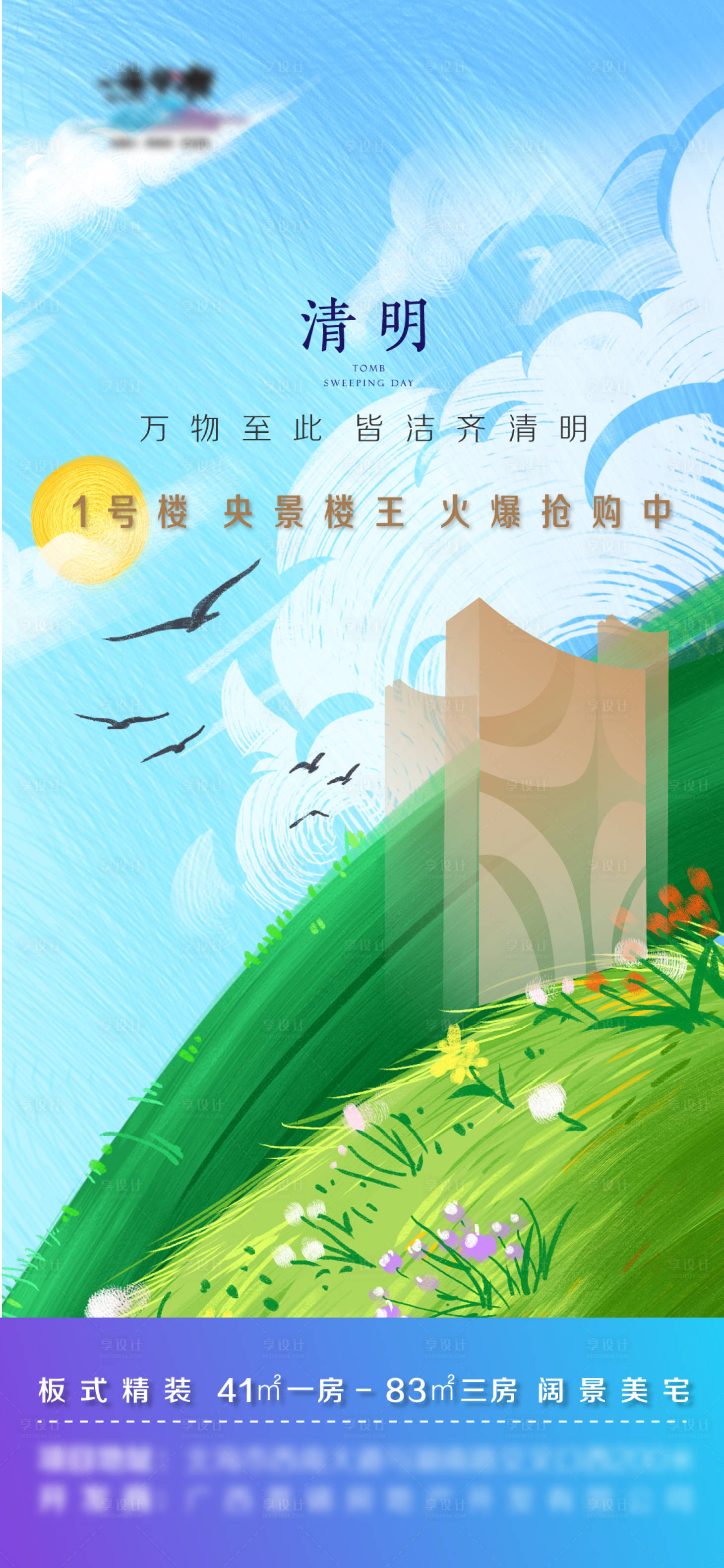 源文件下载【清明节气海报】编号：73080004124825419