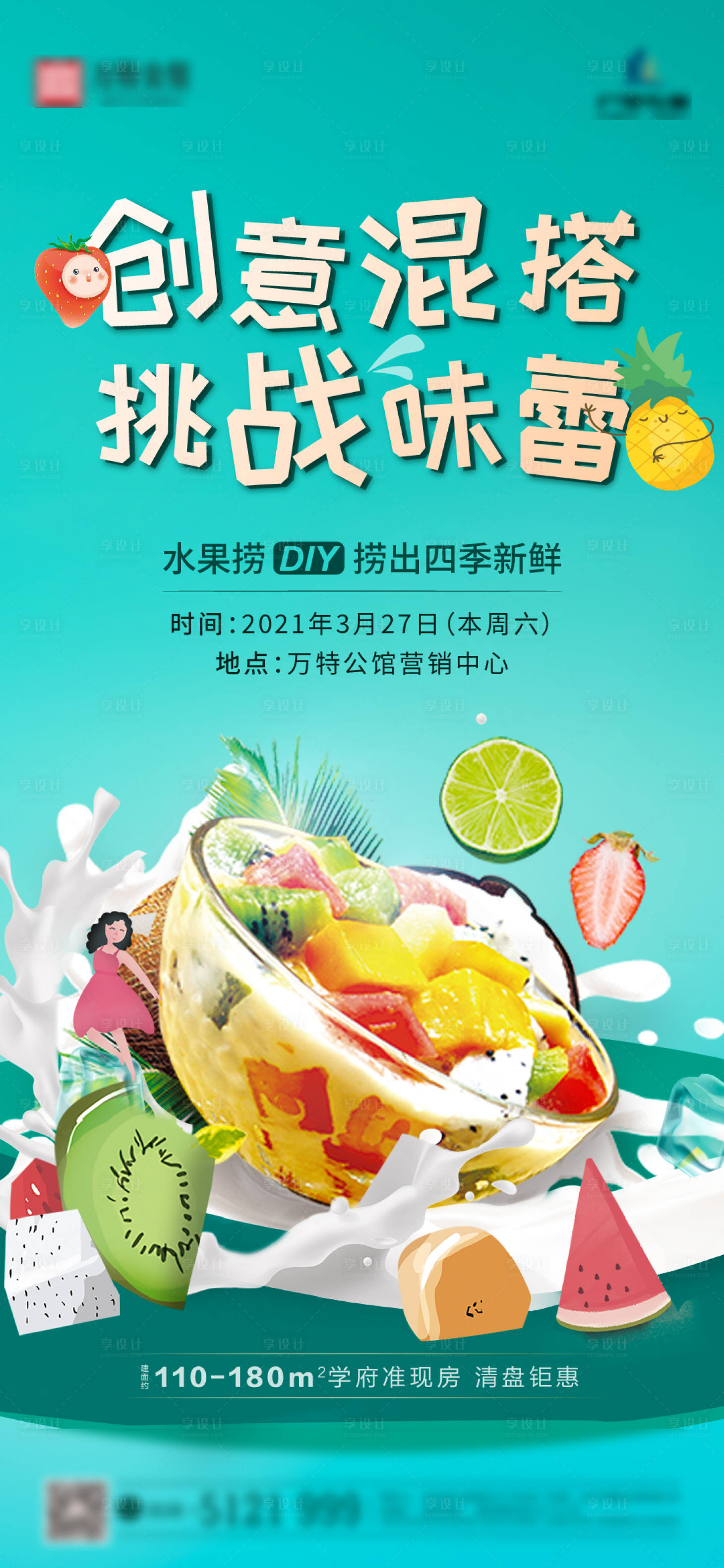源文件下载【享设计】搜索编号：67940004300199733【水果捞暖场活动海报】