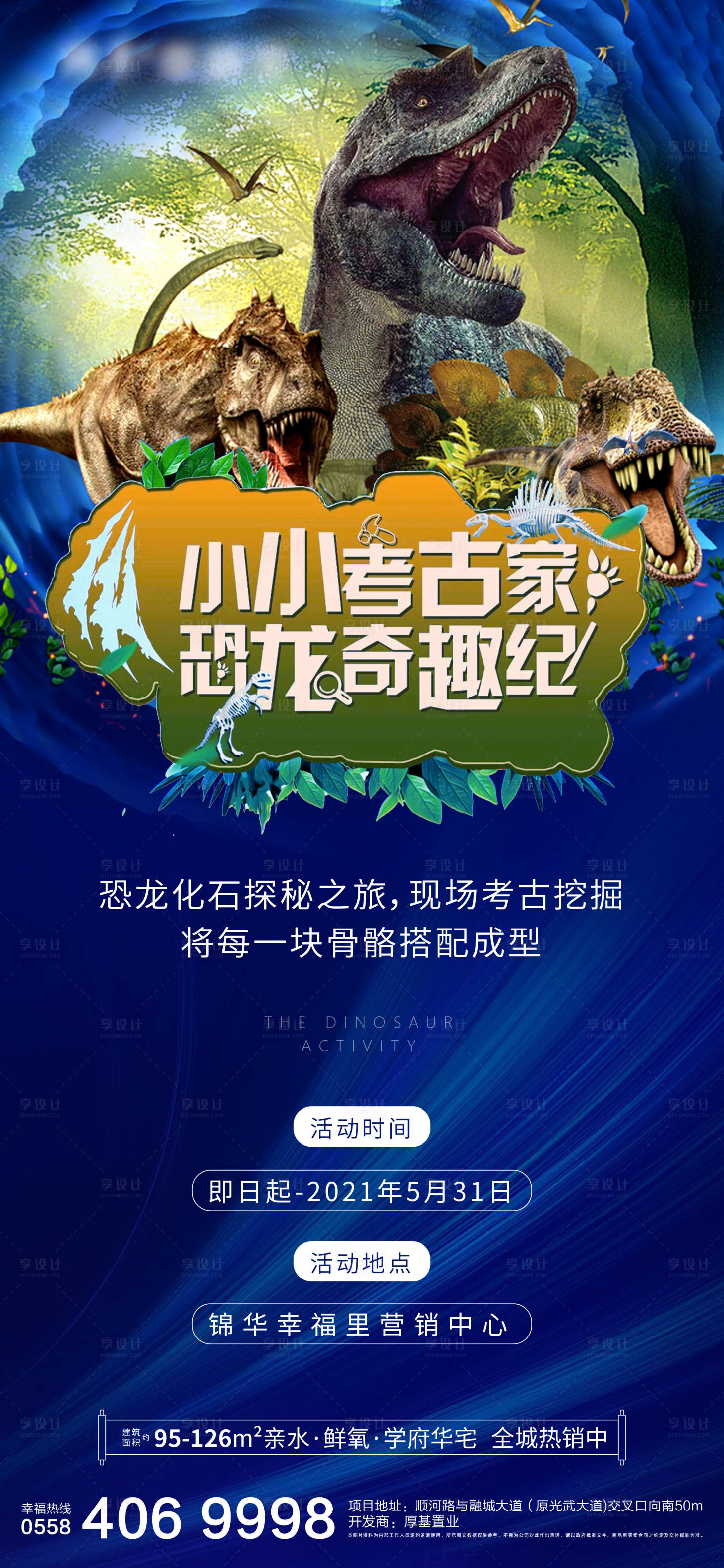 源文件下載【享設(shè)計(jì)】搜索編號(hào)：62100004241388223【恐龍活動(dòng)海報(bào)】