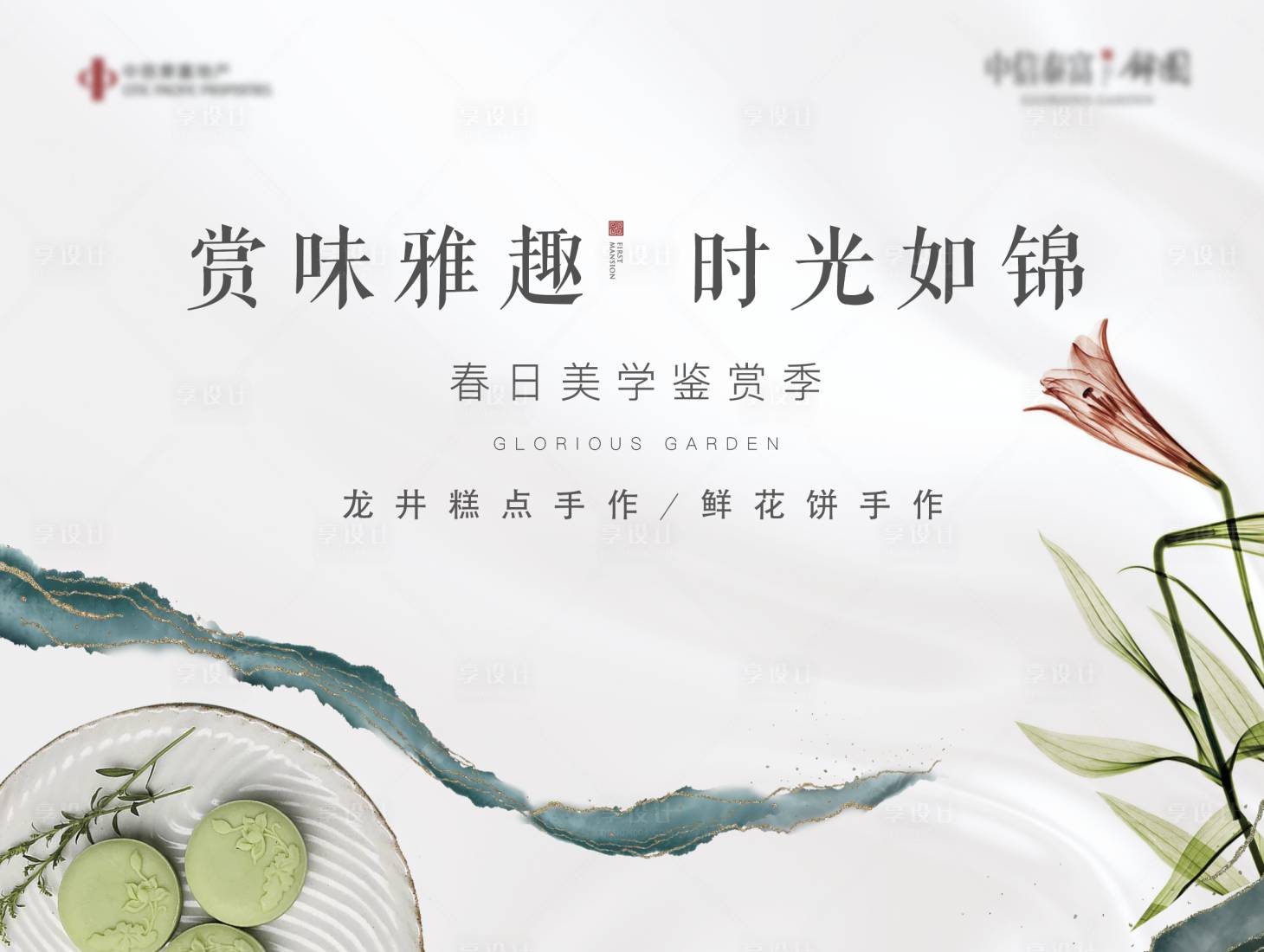 源文件下載【享設計】搜索編號：45060004257651782【地產糕點鮮花手作活動背景板】