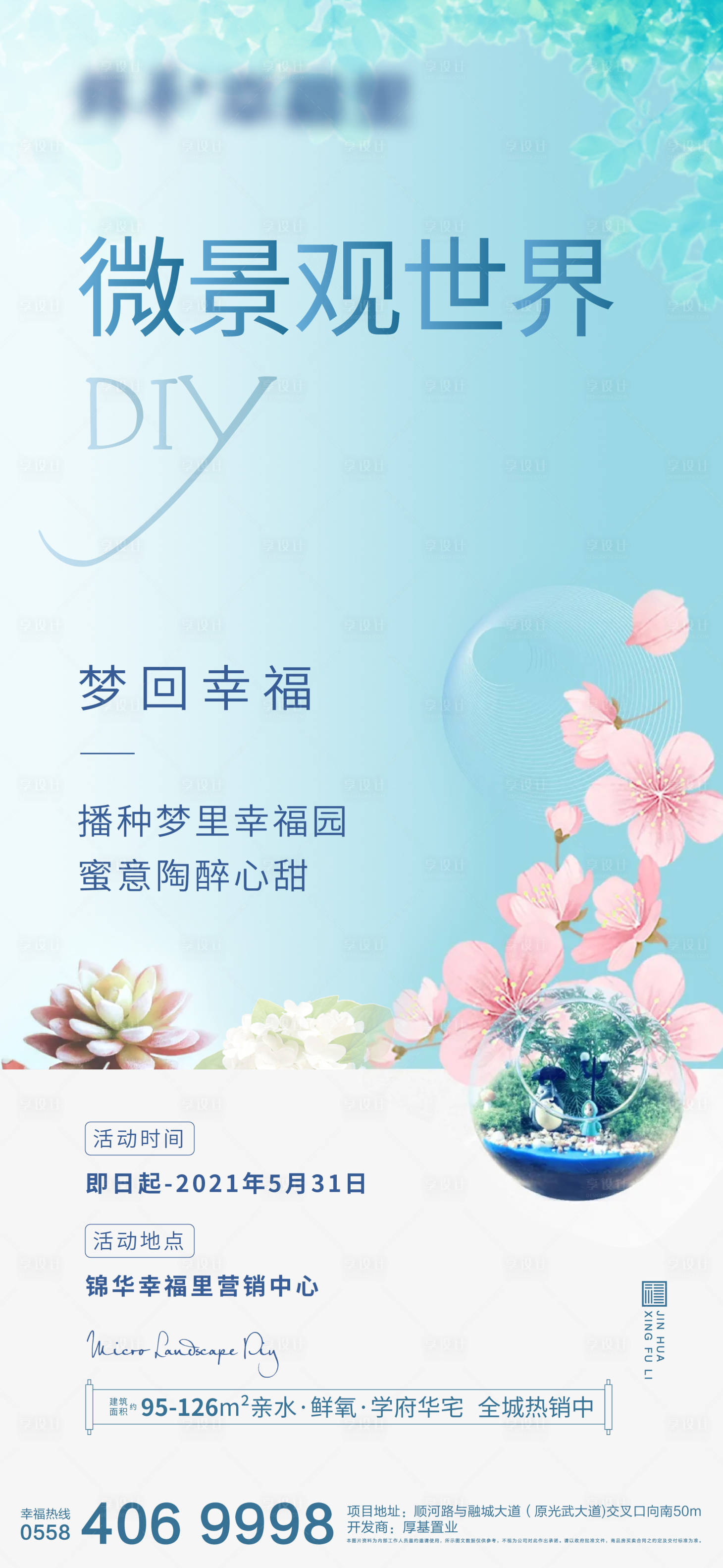 源文件下载【地产微景观活动海报】编号：54530004213873017