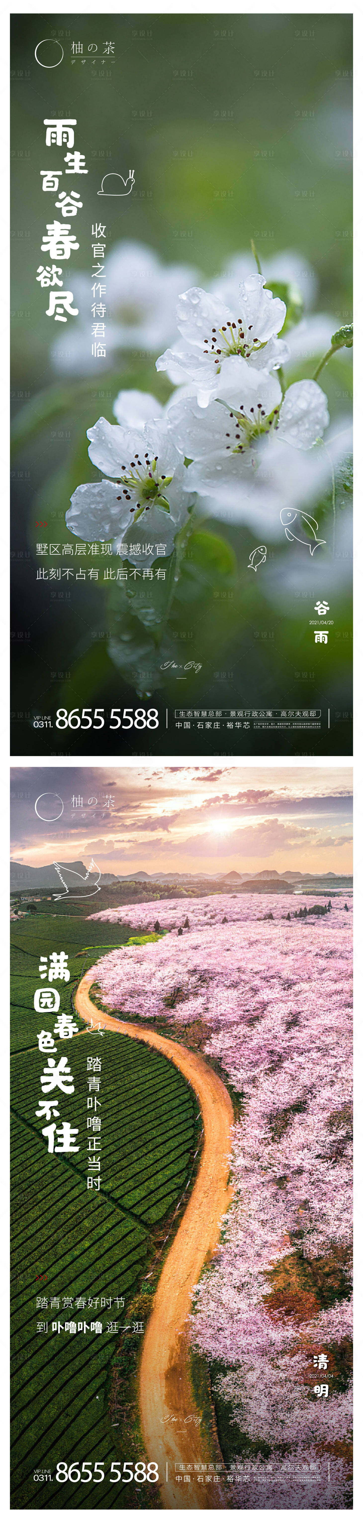 源文件下载【享设计】搜索编号：15350004227662616【谷雨清明节气海报】