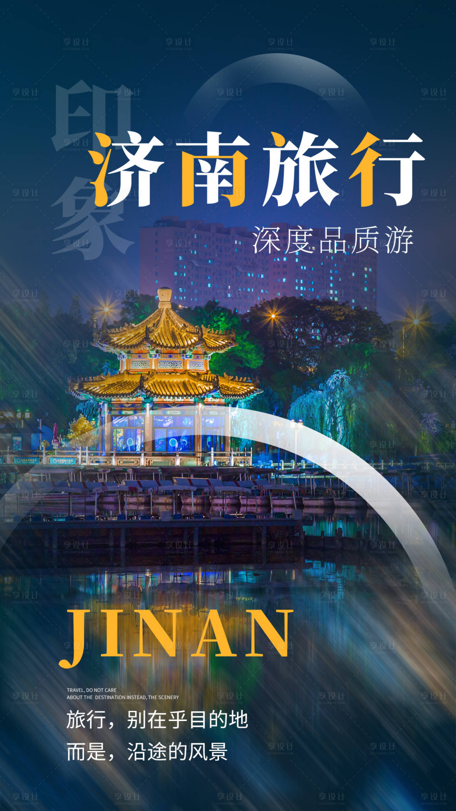 源文件下載【濟南旅行海報】編號：22000004320076783