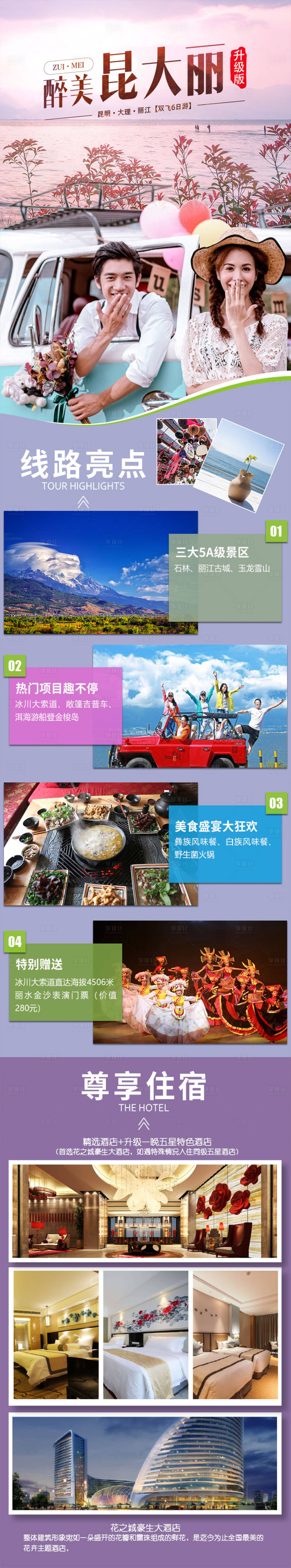 源文件下载【享设计】搜索编号：20990004398287258【云南旅游详情页】