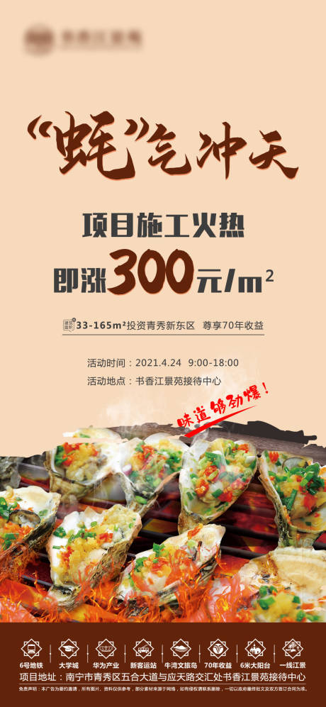 源文件下载【地产烤生蚝活动海报】编号：57780004378264187