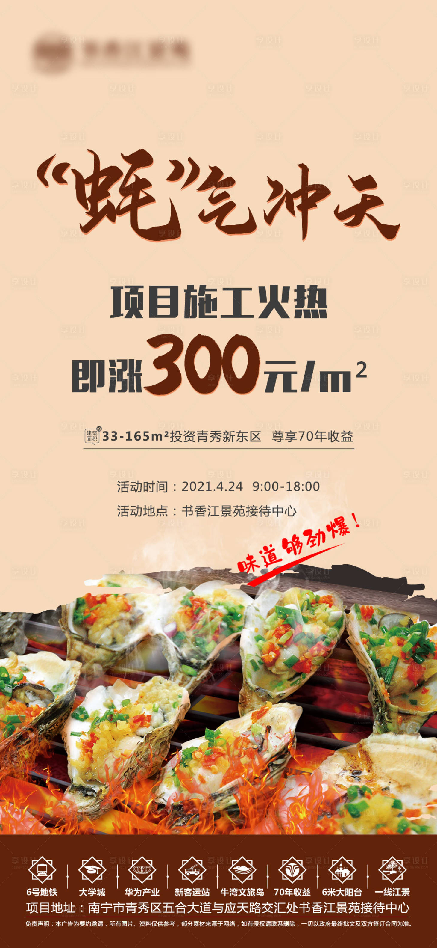 源文件下载【地产烤生蚝活动海报】编号：57780004378264187