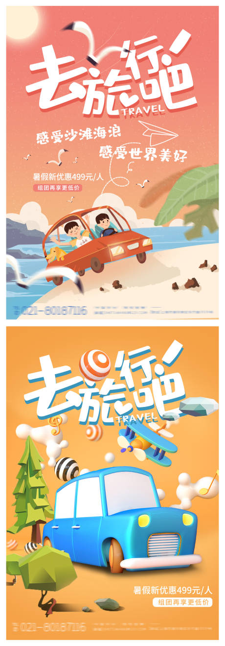 源文件下載【享設計】搜索編號：10030004374274906【卡通去旅行吧系列海報】