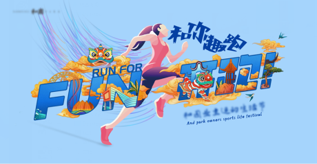 源文件下载【趣跑时尚活动展板】编号：22340004281128628