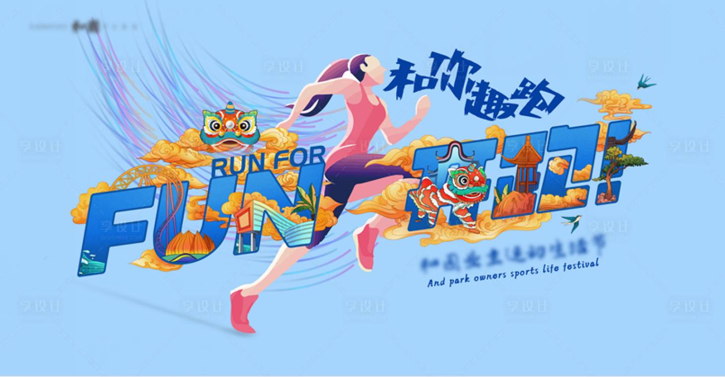 源文件下载【享设计】搜索编号：22340004281128628【趣跑时尚活动展板】
