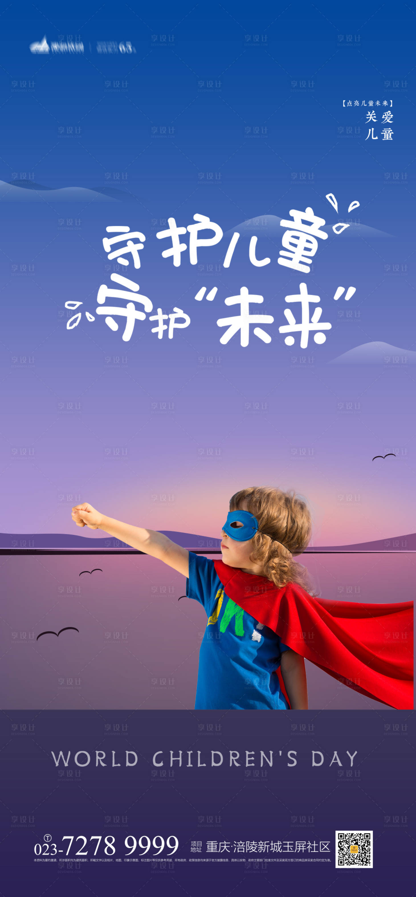 源文件下载【守护儿童节日海报】编号：39850004095662993
