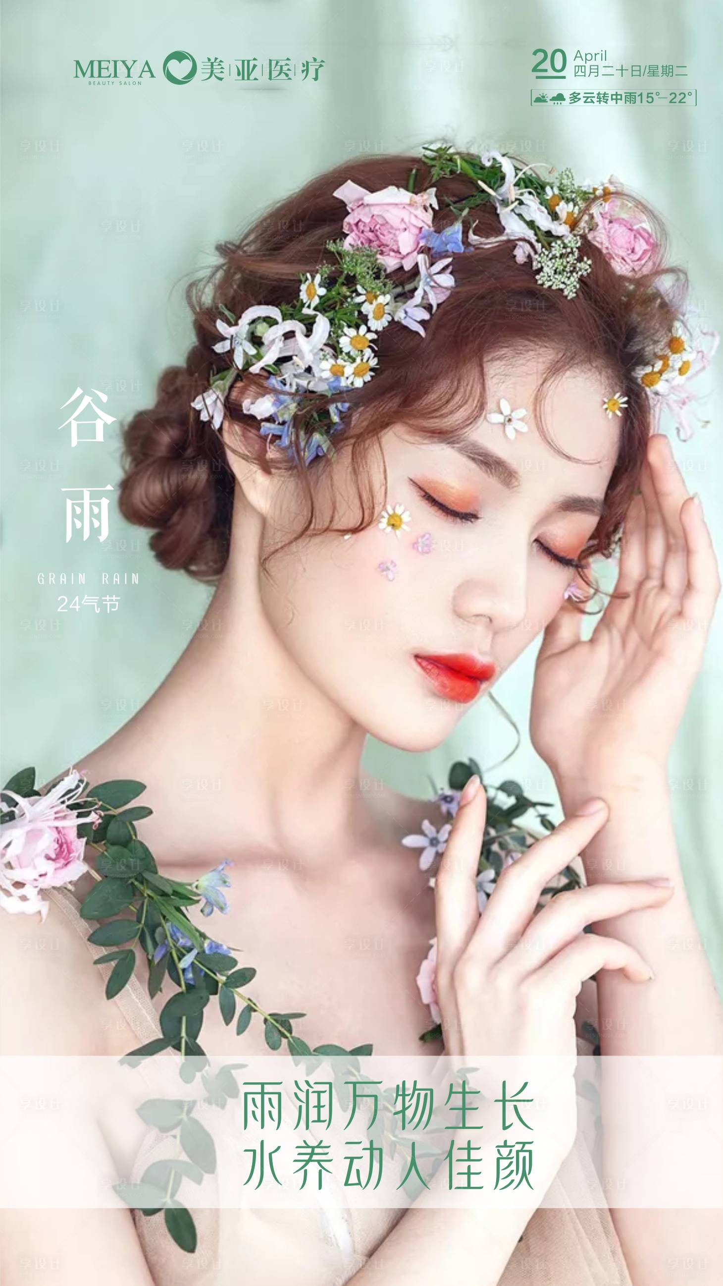 源文件下載【享設(shè)計】搜索編號：76190004336192104【醫(yī)美谷雨海報】