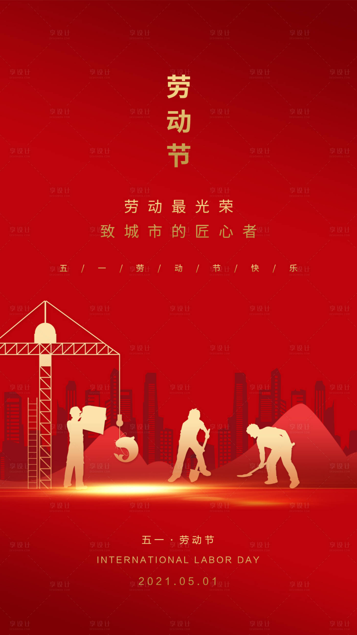 源文件下載【享設計】搜索編號：84360004343569344【紅色勞動節海報】