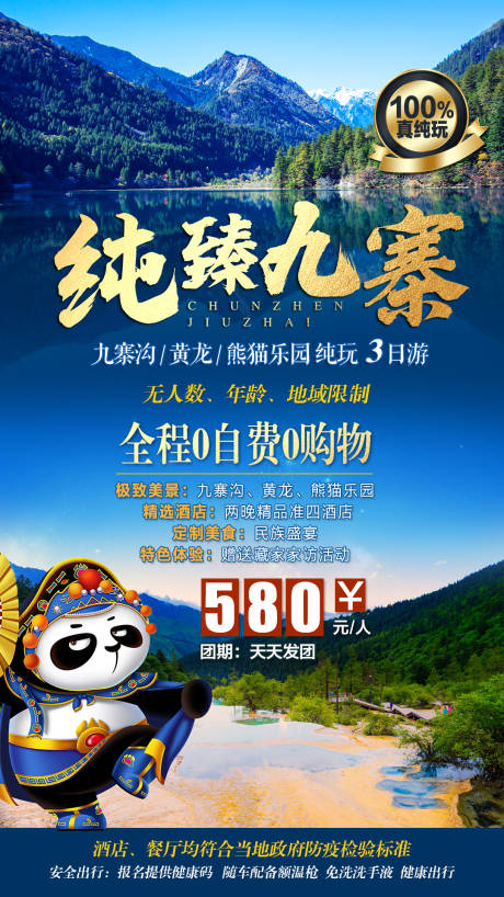 源文件下载【九寨沟海报】编号：11110004196437864