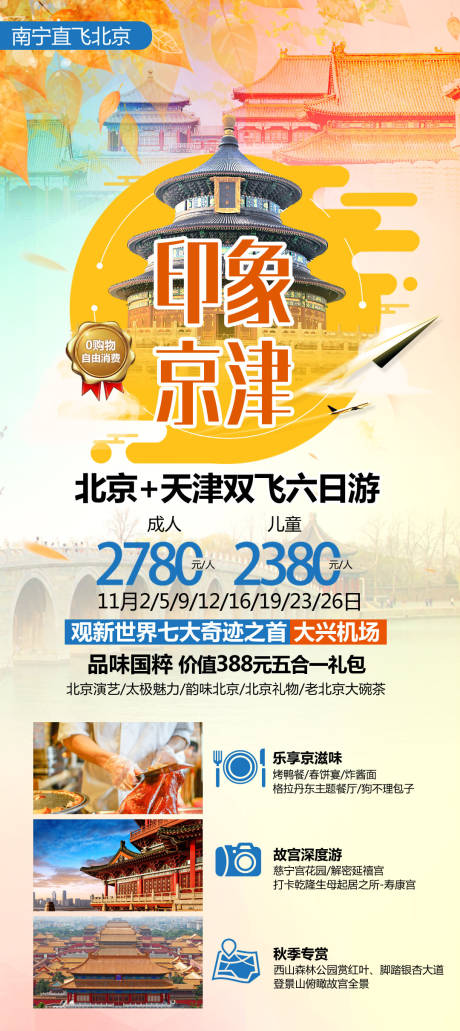 源文件下载【印象京津旅游海报】编号：20210407164621767