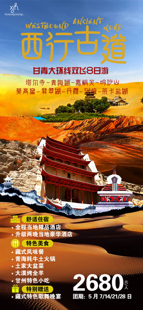 源文件下载【甘青大环线大旅游海报】编号：50010004328429949