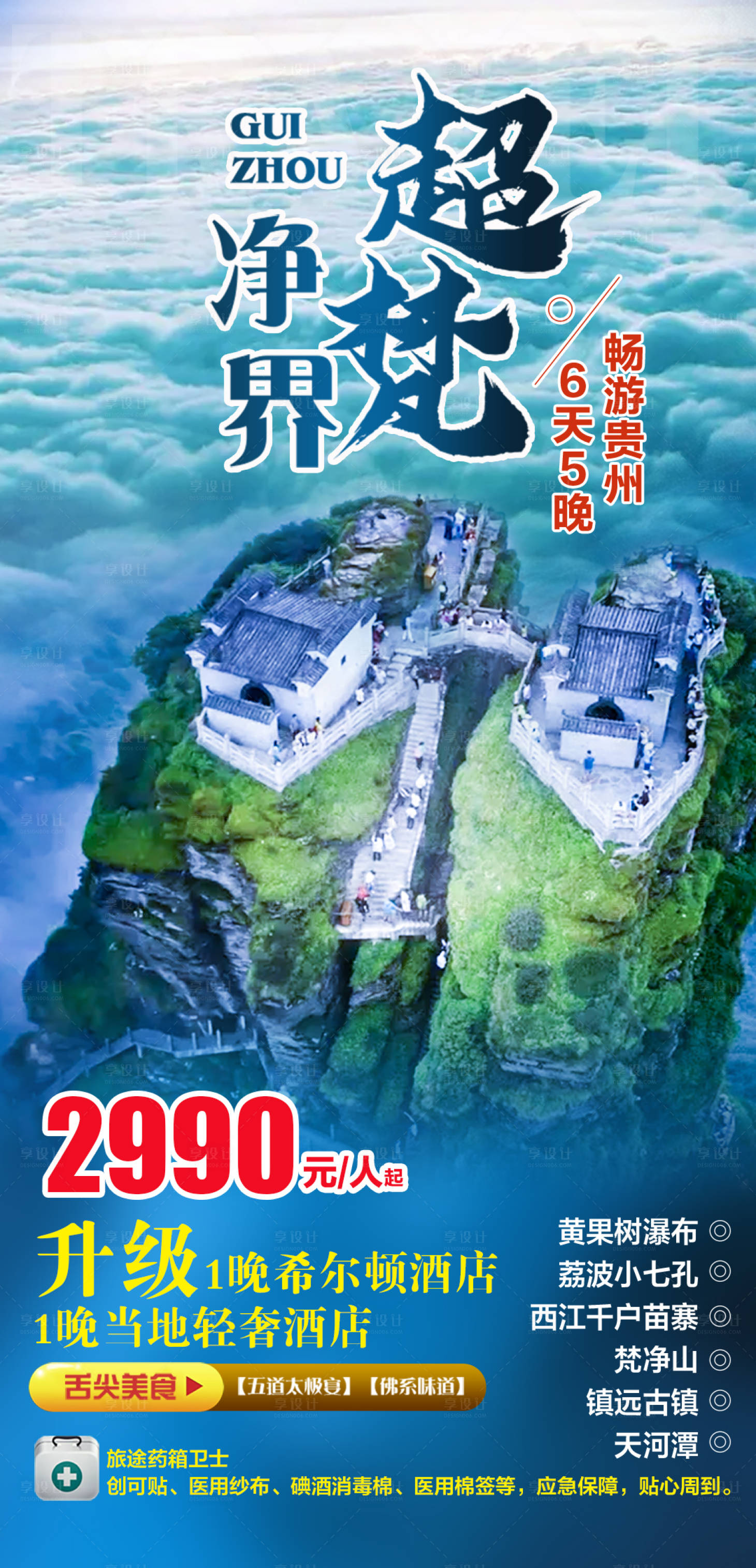 源文件下載【享設(shè)計(jì)】搜索編號(hào)：88470004144864259【貴州梵凈山旅游海報(bào)】