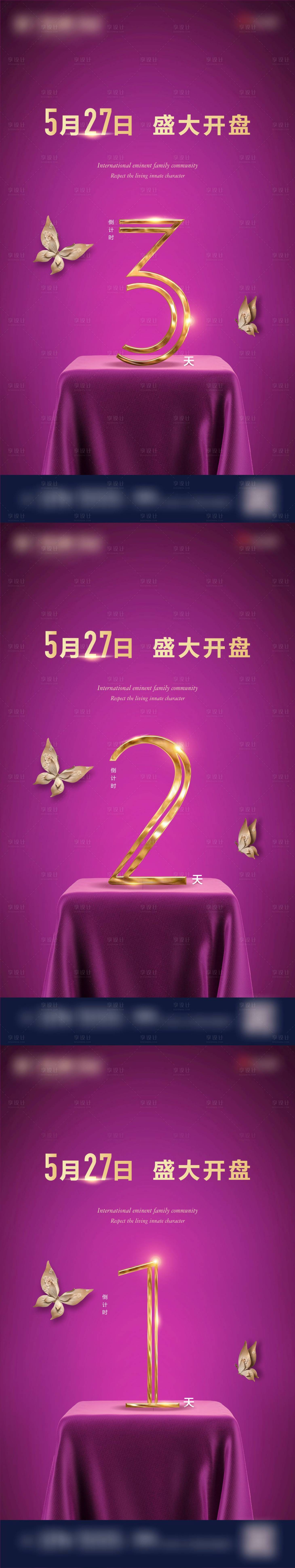 源文件下载【地产开盘倒计时系列海报】编号：52070004290849753