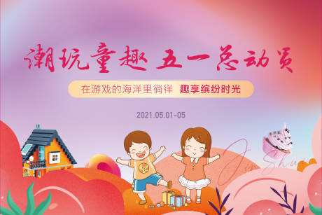 源文件下载【地产暖场儿童童趣活动展板】编号：64870004470756687