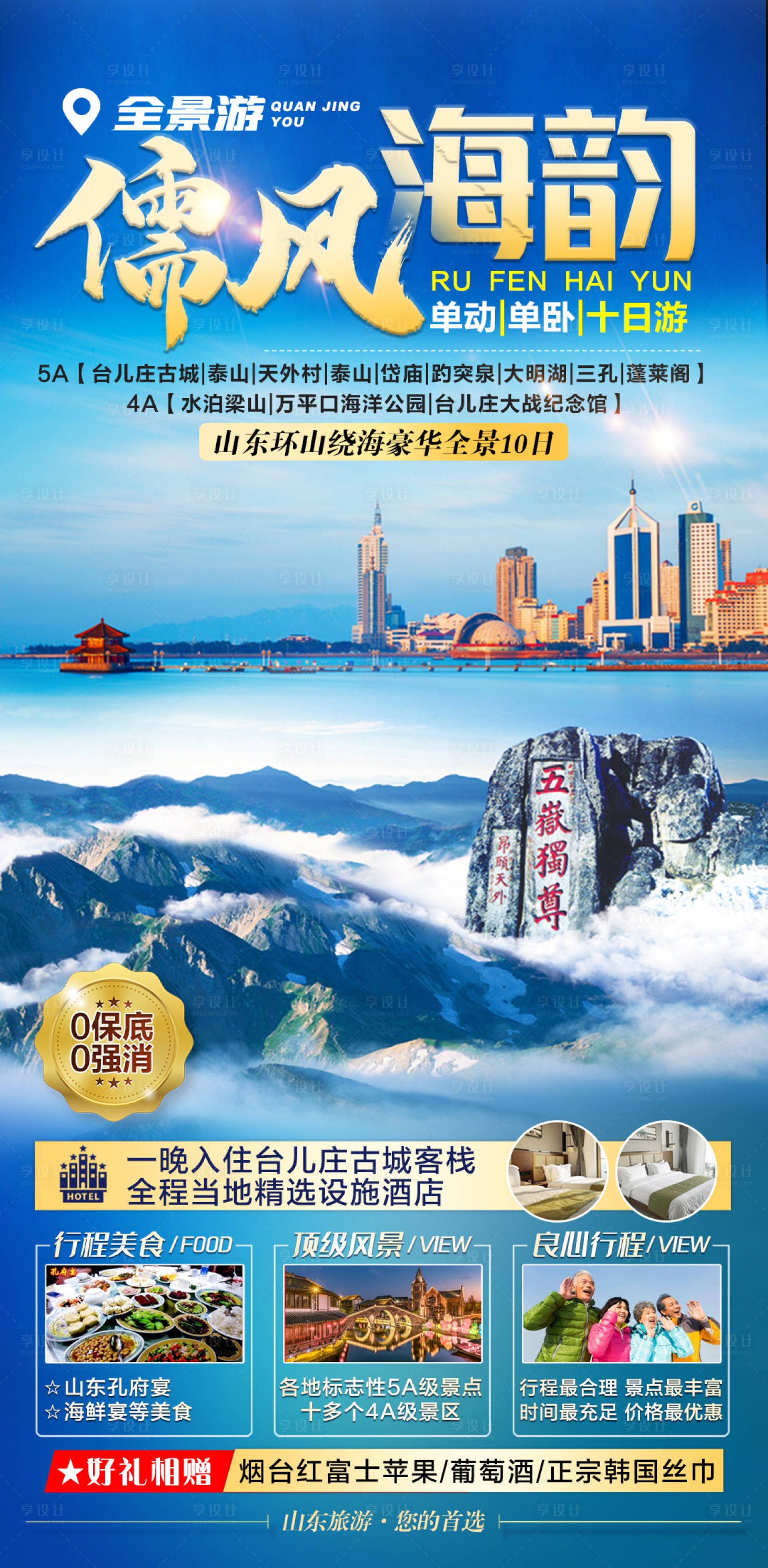 山东系列旅游海报PSD广告设计素材海报模板免费下载-享设计