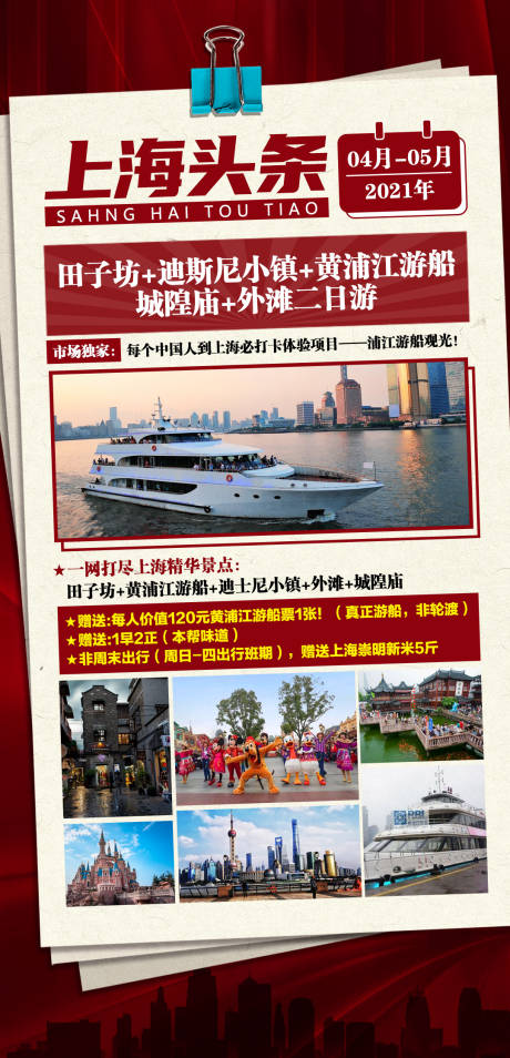 源文件下载【享设计】搜索编号：85310004243232359【上海头条旅游海报】