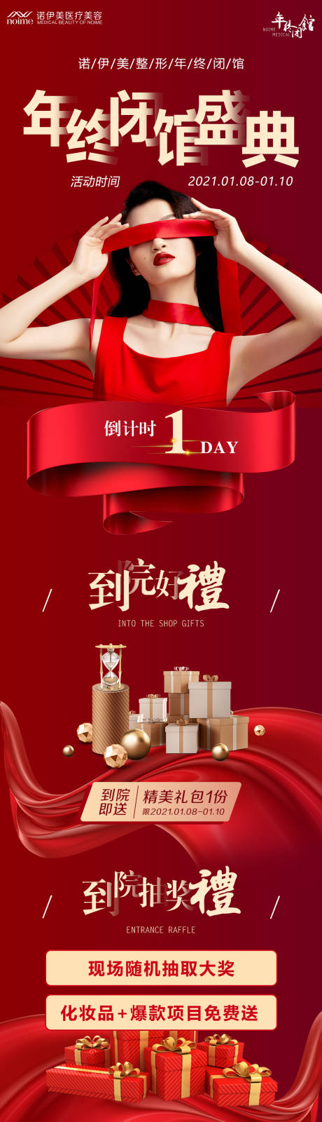源文件下载【医美年终闭馆长图海报】编号：86690004138713847