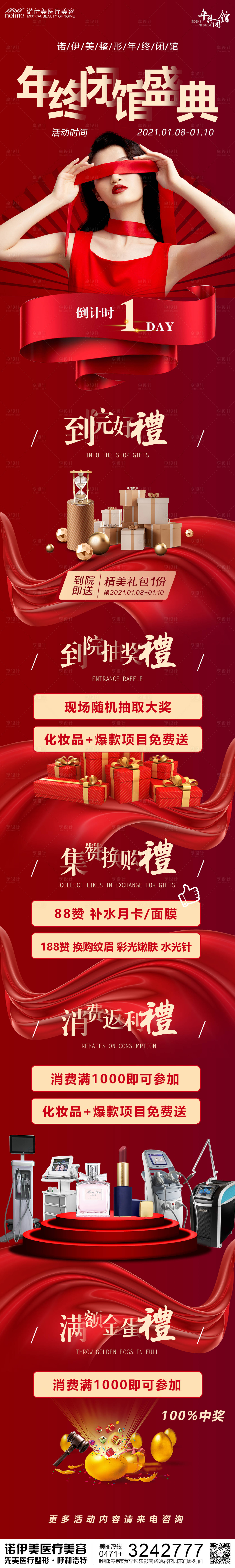 源文件下載【享設計】搜索編號：86690004138713847【醫美年終閉館長圖海報】