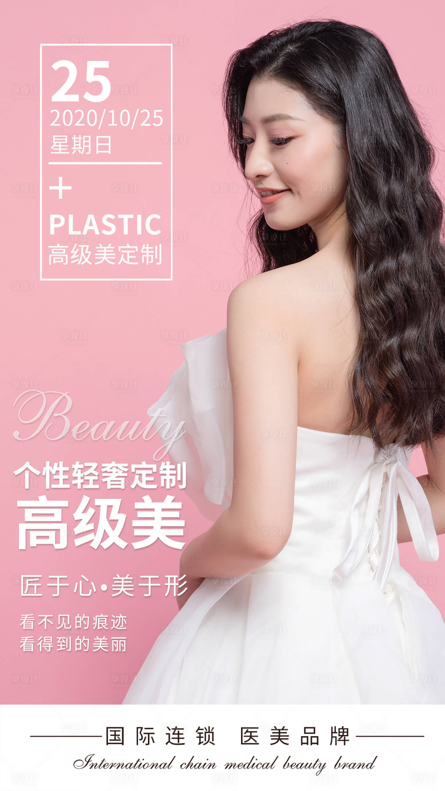 源文件下载【享设计】搜索编号：14540004241281558【医美促销宣传海报】