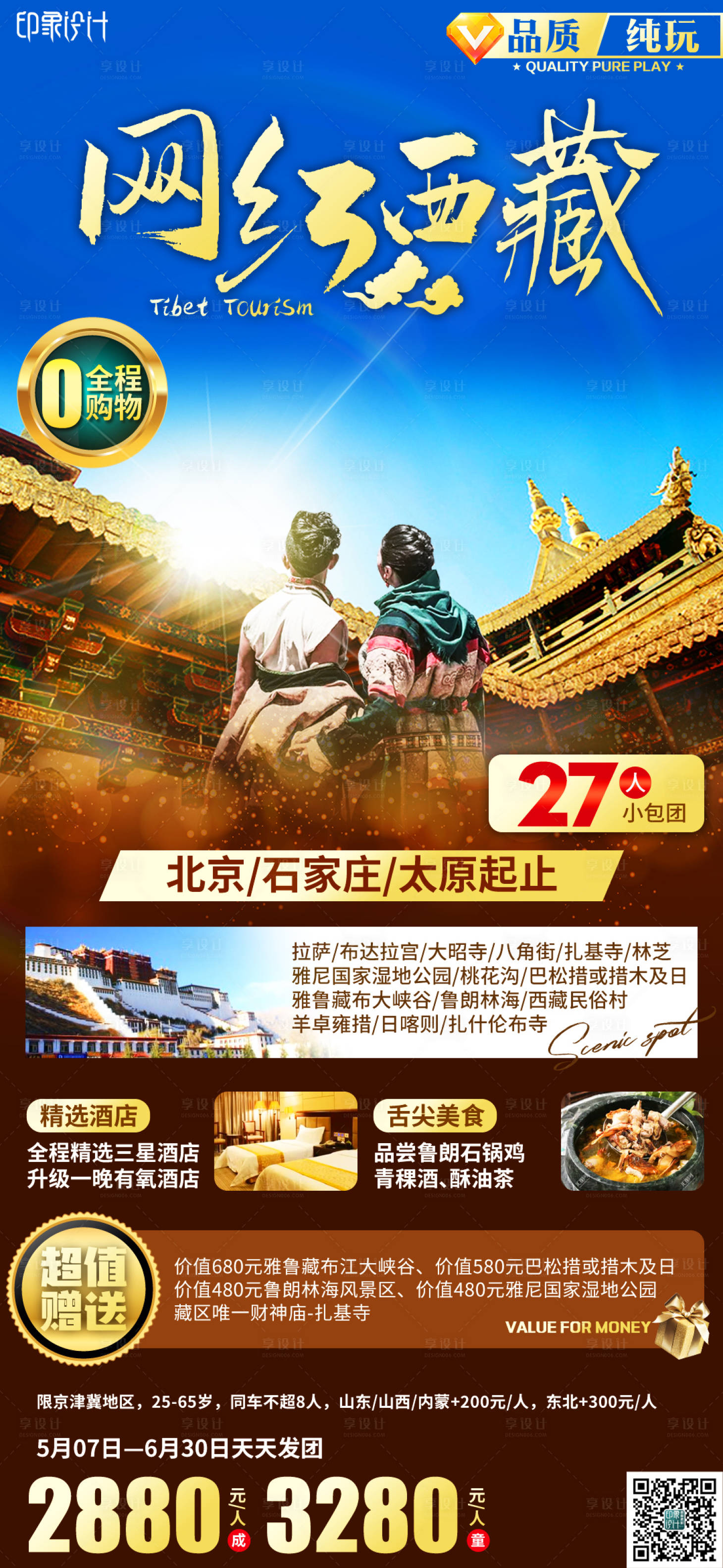 源文件下载【网红西藏】编号：79540004479145103