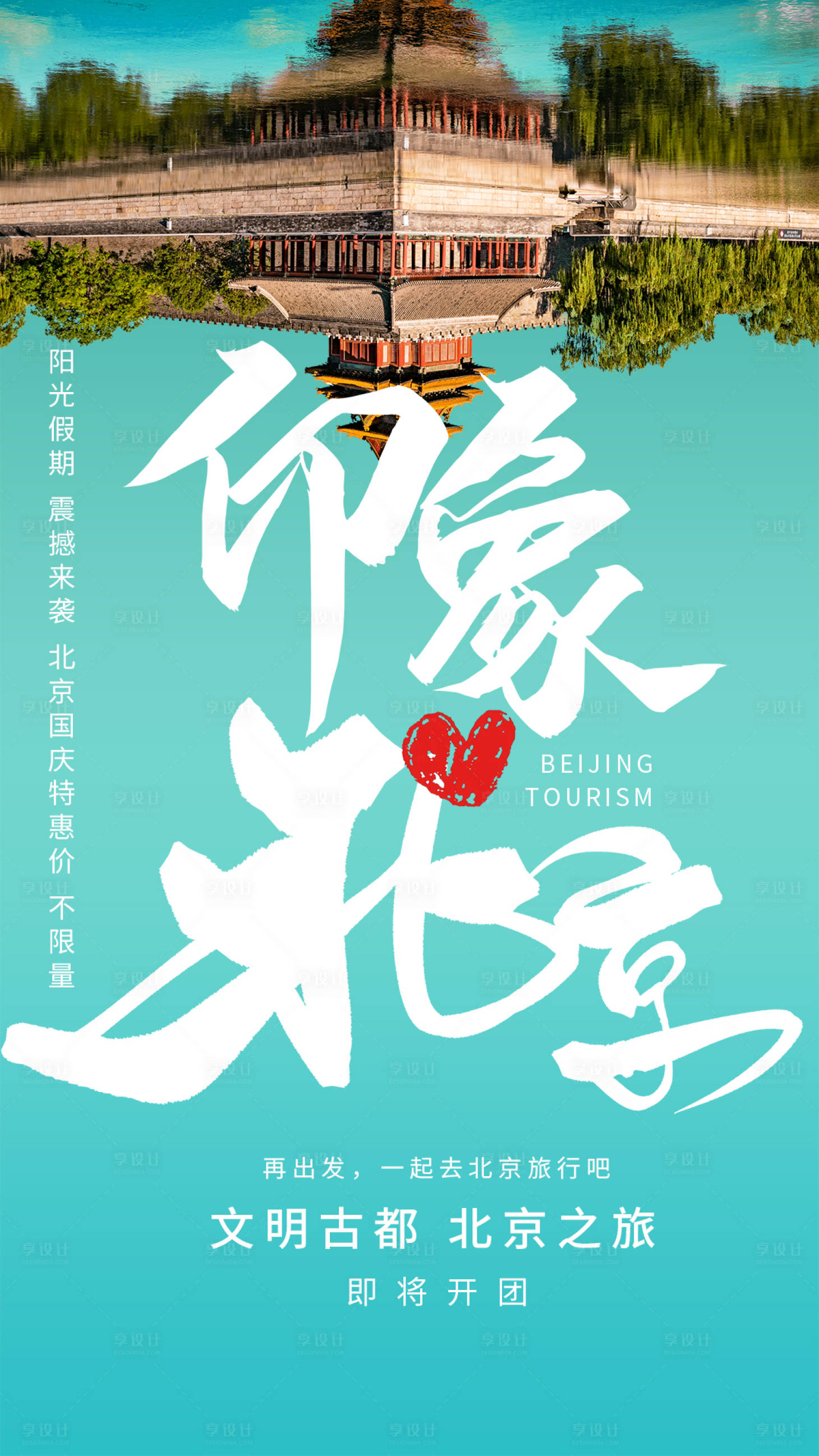 源文件下载【享设计】搜索编号：98340004311092442【旅游海报】