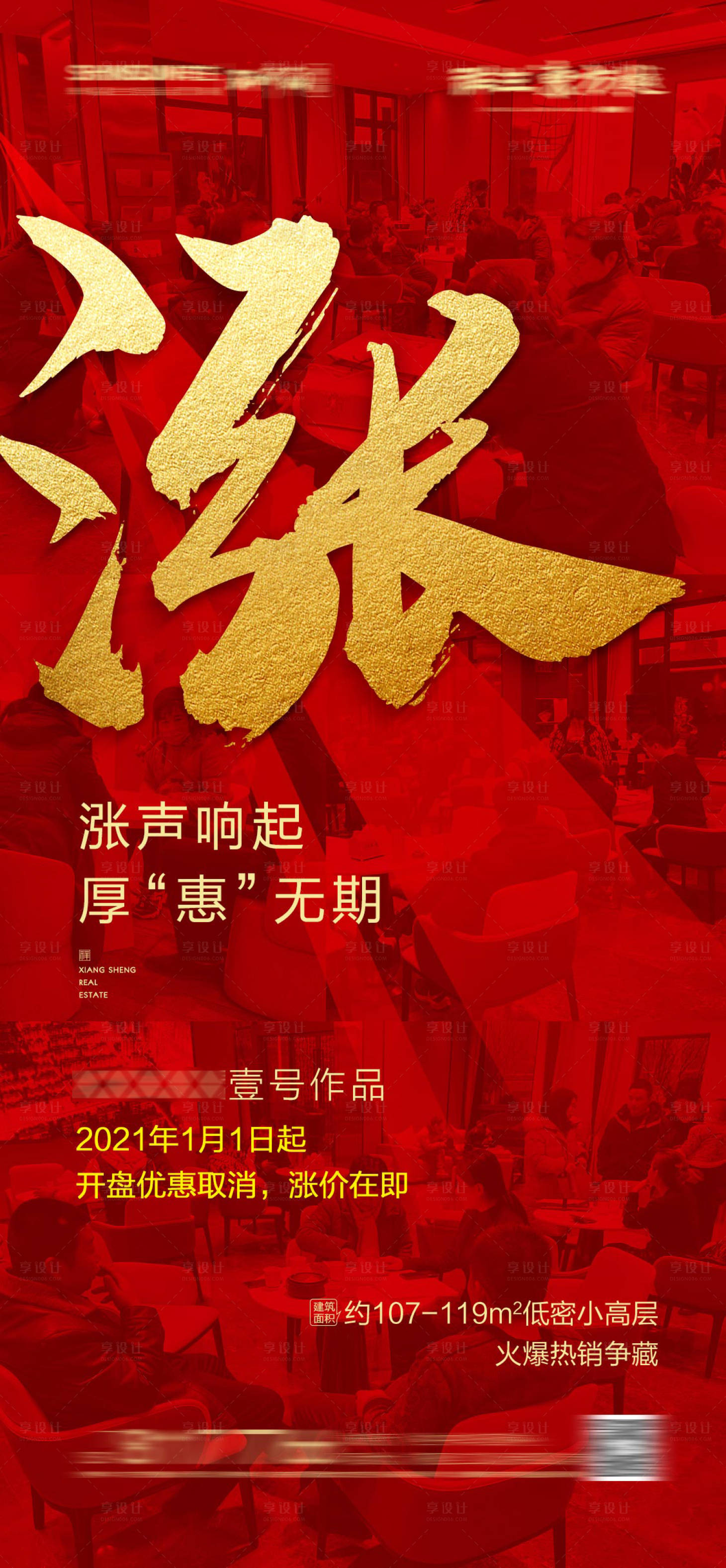 源文件下載【享設(shè)計(jì)】搜索編號：15840004101876003【房地產(chǎn)熱銷漲價(jià)海報(bào)】