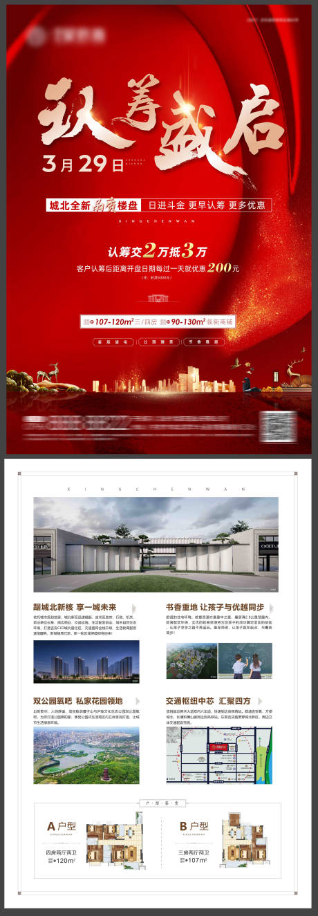 源文件下載【房地產認籌盛啟DM單頁】編號：31850004273703015