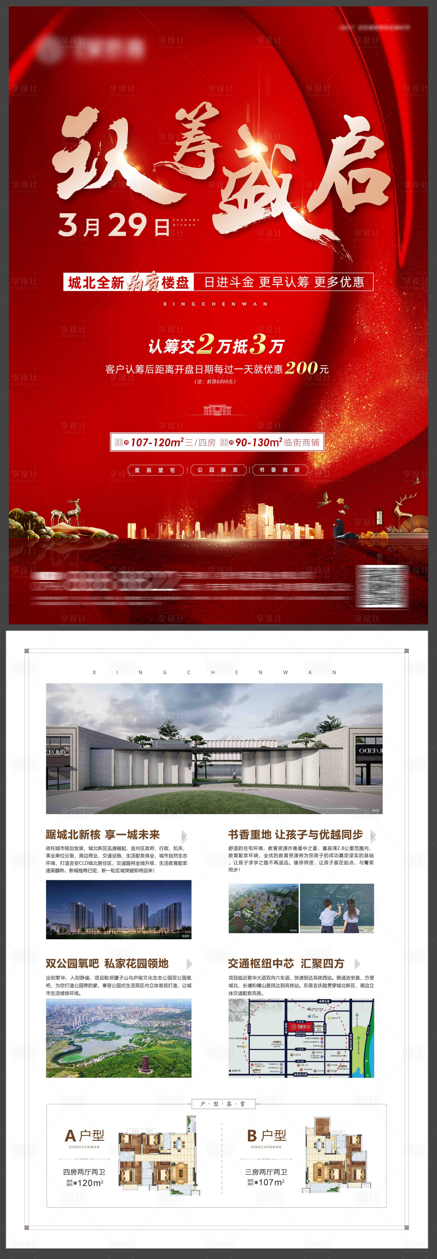 源文件下載【享設計】搜索編號：31850004273703015【房地產認籌盛啟DM單頁】