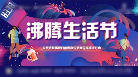 源文件下载【房地产啤酒生活节展板】编号：89660004353303461