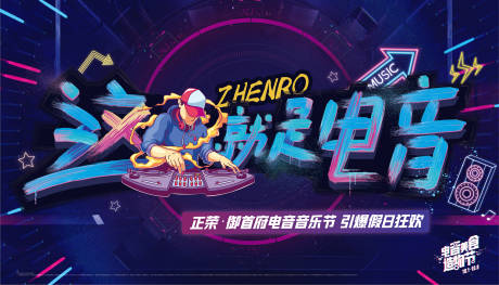 源文件下载【电音节活动背景板】编号：39890004295004486