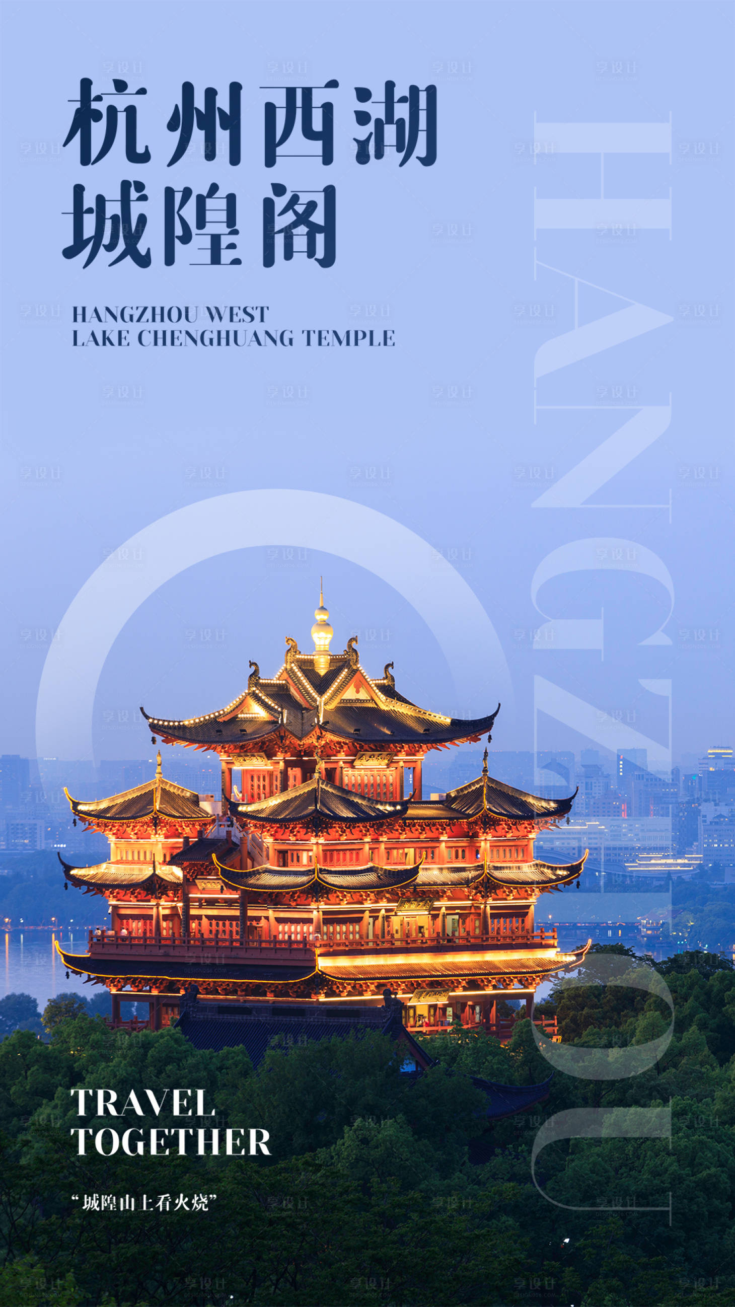 源文件下载【享设计】搜索编号：40230004307043459【杭州西湖旅行海报】