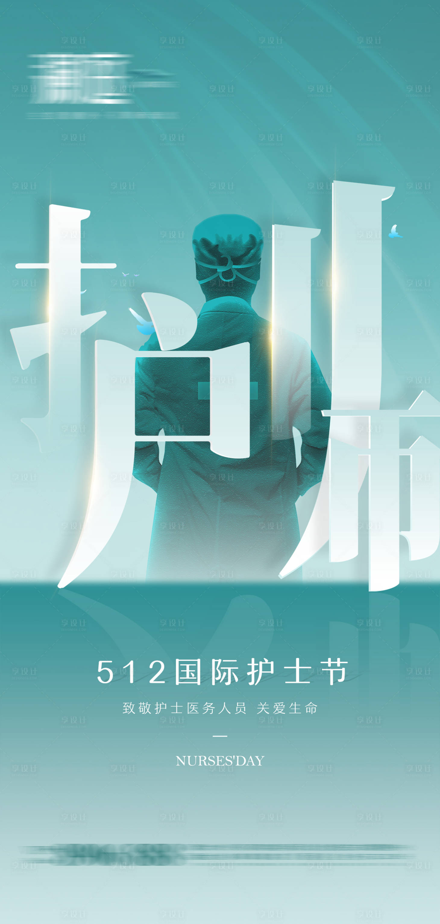 源文件下載【致敬感恩512國際護士節宣傳海報】編號：13570004249943575