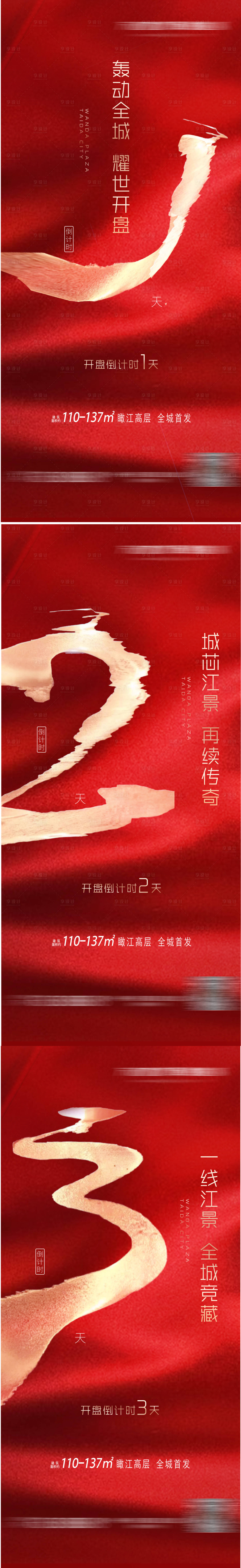 源文件下載【享設(shè)計】搜索編號：24620004374048617【地產(chǎn)開盤倒計時系列海報】