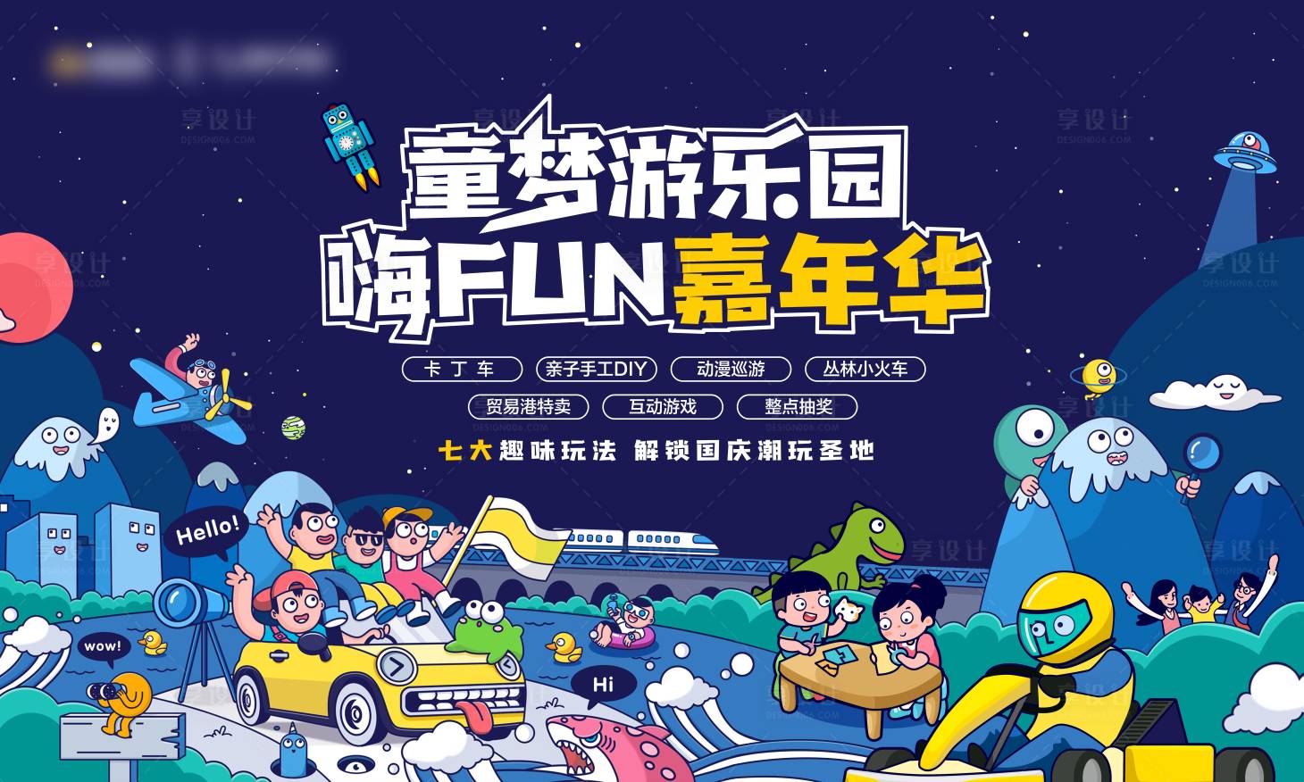 源文件下载【享设计】搜索编号：83120004505771487【地产童梦嘉年华背景板】
